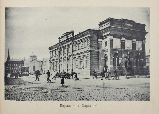 [Собрание В.Г. Лидина]. Волга. Саратов – Астрахань. Нижний Новгород: Изд. фот. М. Дмитриева, 1903.